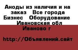 Аноды из наличия и на заказ - Все города Бизнес » Оборудование   . Ивановская обл.,Иваново г.